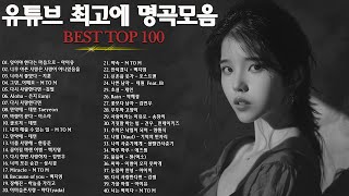 발라드 명곡 💖 BEST TOP 100 베스트 발라드 모음 양파 🎶 지친 마음을 위로하는 노래 김필양파 이승기왁스김범수소울스타원티드숙희린민경훈문명진루다더씨야 [upl. by Darian554]