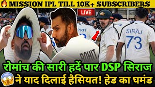 🛑रोमांच की सारी हदें🥵 पार DSP सिराज ने याद दिलाई हैसियत हेड का घमंड  IND vs Aus Test [upl. by Akeimahs]