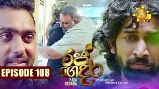 Raja Gedara  රජ ගෙදර  Episode 108  20241115  Hiru TV [upl. by Asereht]