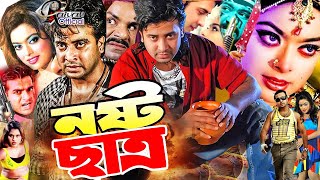 Nosto Chatro  নষ্ট ছাত্র  Bangla Full Movie  Shakib Khan  Sahara  Shapla  Misha Sawdagor [upl. by Kalbli]