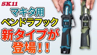 マキタ用ペンドラフック 新タイプが登場！！【藤原産業】 [upl. by Dubois]