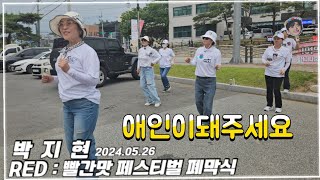 엔돌핀 댄스응원팀 애인이돼주세요 박지현 박지현노래모음 박지현2024괴산레드맛빨간맛축제 떠날수없는당신 깜빡이를키고오세요 박지현나만의여인 박지현못난놈 [upl. by Nerine]