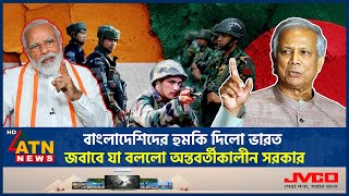 বাংলাদেশিদের হুমকি দিলো ভারত জবাবে যা বললো অন্তবর্তীকালীন সরকার  India Threat  Modi  Dr Yunus [upl. by Hertberg]