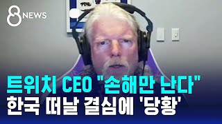 quot한국 10배 비싸 철수quot…트위치 전격 발표 벼랑 끝 전술  SBS 8뉴스 [upl. by Allerym]