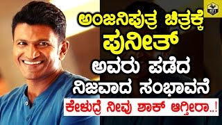 Power Star Puneeth Rajkumar Salary  ಪುನೀತ್ ಅವರ ಸಂಭಾವನೆ  Puneeth Remuneration For Anjaniputra Movie [upl. by Ranip]