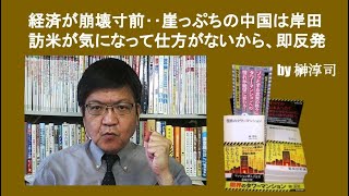 経済が崩壊寸前‥崖っぷちの中国は岸田訪米が気になって仕方がないから、即反発 by榊淳司 [upl. by Eirrem]