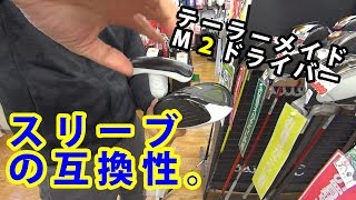 最新M2ドライバーにシャフト交換可能なモデルはどれ？【ゴルフパートナー新大橋通り船堀店】 [upl. by Nivlem]