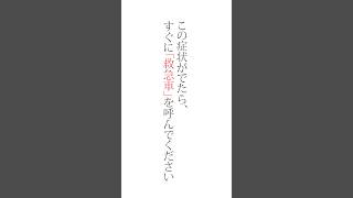 脳卒中の症状が出たらすぐに救急車を脳卒中 脳卒中リハビリ 後遺症 [upl. by Kcirdet]