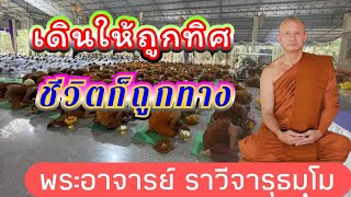 ธรรมเทศนาเรื่องเดินให้ถูกทิศชีวิตก็ถูกทางวันที่ ๑๖ กุมภาพันธ์ ๒๕๖๕โดยพระอาจารย์ราวีจารุธมฺโม [upl. by Einomrah]