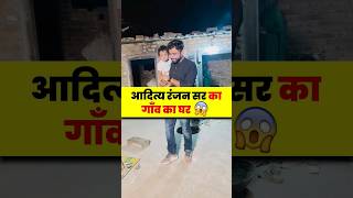 Aditya Ranjan Sir का गाँव का घर🏡😊  village bihar adityaranjansir [upl. by Nosredna]