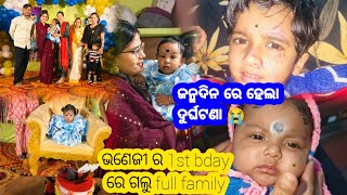 ଭଣେଜୀ ର 1st Bday re galu full family ❤️  ଜନ୍ମଦିନ ରେ ହେଲା ବଡ ଦୁର୍ଘଟଣା 😭😭 [upl. by Bolten388]