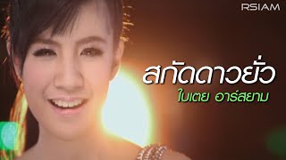 สกัดดาวยั่ว  ใบเตย อาร์สยาม Official MV  Bitoey Rsiam [upl. by Relyk]