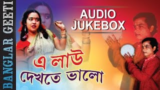 Bengali 2016 Folk Song  Ah Laow Dekhta Bhalo  Narayan Mondal  JUKEBOX  Choice International [upl. by Ladew]