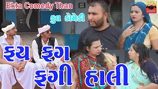 Fay Fag Fagi Hali  ફ્ય ફગ ફગી હાલી  ગુજરાતી કોમેડી  Ekta Comedy Than [upl. by Lashar]