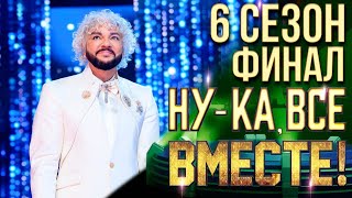 НУКА ВСЕ ВМЕСТЕ 6 СЕЗОН  ФИНАЛ [upl. by Rramo]