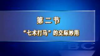 曾仕强：圆通的人际关系（九）人际关系技巧之“七术打马” [upl. by Aknaib64]