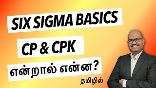 Six Sigma Basics  What is Cp and Cpk in Tamil Language [upl. by Anoiek]