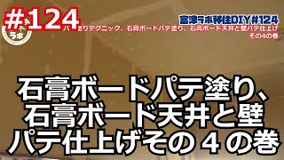 富津ラボ移住DIY＃124 パテ塗りテクニック、石膏ボードパテ塗り、石膏ボード天井と壁パテ仕上げその4の巻 [upl. by Locke]