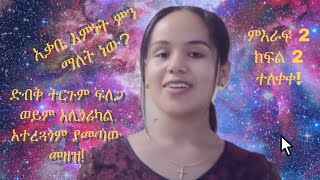 ድብቅ ትርጉም ፍለጋ  አሊጎሪካል አተረጓጎም ያመጣው መዘዝ ምዕራፍ2 ክፍል2 የቤተክርስቲያን ታሪክ  By Lidiya Solomonሊዲያ ሰለሞን [upl. by Socrates]