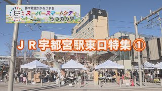 【宇都宮市】夢や希望がかなうまち スーパースマートシティうつのみや1「JR宇都宮駅東口地区まちびらき」 [upl. by Issak82]