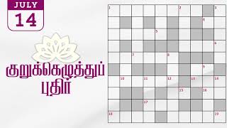 14072024  Dinamalar kurukku ezhuthu potti  Dinamalar crossword answers  தினமலர் குறுக்கெழுத்து [upl. by Eserrehs]