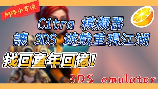 找回童年回憶！Citra 模擬器讓 3DS 遊戲重現江湖 [upl. by Mahan]