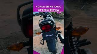 Honda Shine 100Cc का फटाफट review  Bike Review  Honda bike [upl. by Drahcir385]