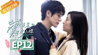 【MULTI SUB】《完美先生和差不多小姐 Perfect And Casual》第12集 呆萌章教授主动撩云舒【芒果TV青春剧场】 [upl. by Otes]