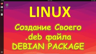 Linux  Как легко создать свой DEB package на Линукс [upl. by Naliorf]