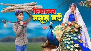 দিহানের ময়ূর বউ। Dihaner Mouyer Bow। bengali fairy tales  dihan  bihan [upl. by Rosecan]