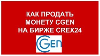 КАК ПРОДАТЬ МОНЕТУ CGEN НА БИРЖЕ CREX24 [upl. by Mazonson]