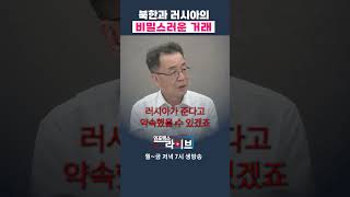 북한은 러시아에게 무엇을 받기로 했는가 조한범 위원  인포맥스라이브 저녁 7시 [upl. by Chiarra]