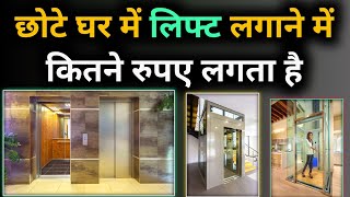 Residential elevator cost  एक लिफ्ट की कीमत कितनी है  Home lift [upl. by Samul]