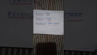 Block Tehsil Revenue meaning in hindi  short video [upl. by Leigha]