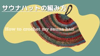 【かぎ針】サウナハットの編み方🧖🏼‍♀️🌿How to crochet my sauna hat [upl. by Keri]