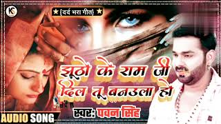 Ketna Deewana Marle❌ Kitna Deewani Bhojpuri😞😞 Sad Song Pawan Singh [upl. by Eilhsa]