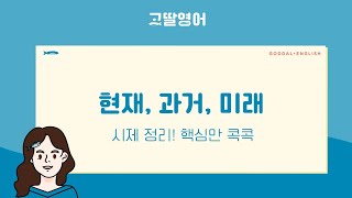 22 2권 Unit8 영어 시제 현재 과거 미래 한 방에 정리하니 속이 시원😀 [upl. by Gorlin332]