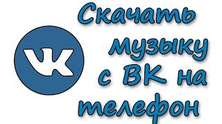 Как скачать музыку с ВК на андроид телефон или планшет [upl. by Retsevlis]