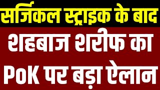 Pakistan Action on PoK LIVE शहबाज शरीफ का PoK पर बड़ा ऐलान  PM Modi  Shehbaz Sharif  Top [upl. by Attela845]