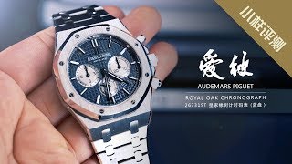 小样评测  来说说爱彼Audemars Piguet皇家橡树计时码表26331ST钢蓝面 I 小样玩表 [upl. by Ainaled]