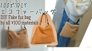 100均DIY♪エコファーバッグの作り方♪材料費¥400 How to make a fake fur shoulder bag by all ￥100materials♪真っ直ぐ縫うだけ♪ [upl. by Etat684]