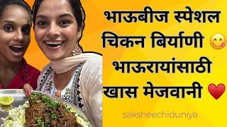 भाऊबीज स्पेशल चिकन बिर्याणी🥰😋SAKSHEE GANDHI  newvideo foodvlog chickenbiryani bhaubij [upl. by Studley557]