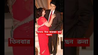 তিনবার বিয়ে করেছেন রুনা লায়লা  Runa laila three times married  bangla news  runa laila  song [upl. by Arnold]