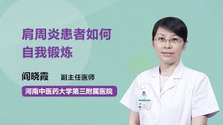 肩周炎患者如何自我锻炼 阎晓霞 河南中医药大学第三附属医院 [upl. by Hamon]