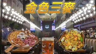 新竹遠東巨城購物中心金色三麥餐聚4月系列九 [upl. by Devland]