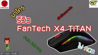 รีวิวเมาส์ Fantech X4 TITAN เม้าส์มาโคร ราคาถูก [upl. by Arym]