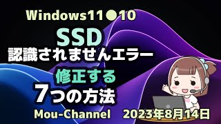 Windows11●10●SSD●認識されませんエラー●修正する●7つの方法 [upl. by Novel]