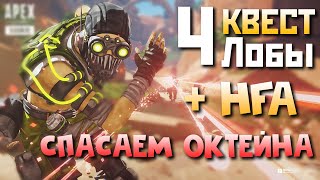 4 КВЕСТ Лобы  ОКТЕЙН СБЕЖАЛ  Проходим Квест с HFA  qadRaT Apex Legends Стрим [upl. by Bore688]