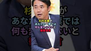 杉村太蔵「あなたの一票では何も変わらない」と衝撃発言 杉村太蔵 政治 衆院選2024 選挙 [upl. by Lebyram]