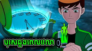 BEN 10 និងម៉ាស៊ីនឆ្លងពេលវេលា 5 [upl. by Nyvlem]